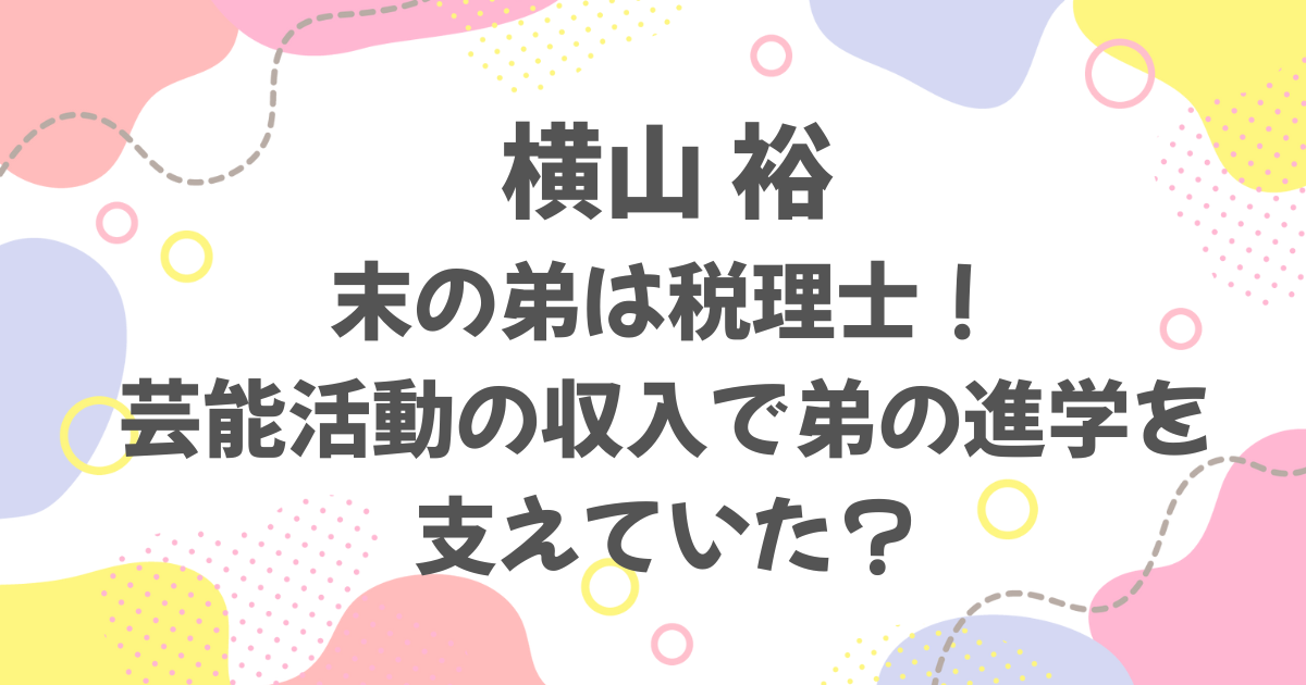 横山裕の弟は税理士！