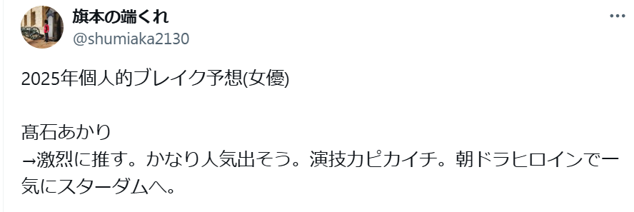 髙石あかりは何者？
