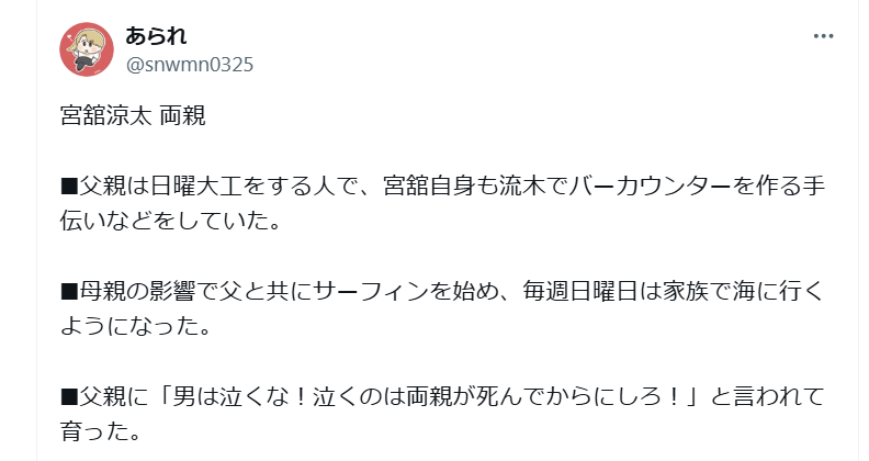 宮舘涼太の父親は陽キャなサーファー！