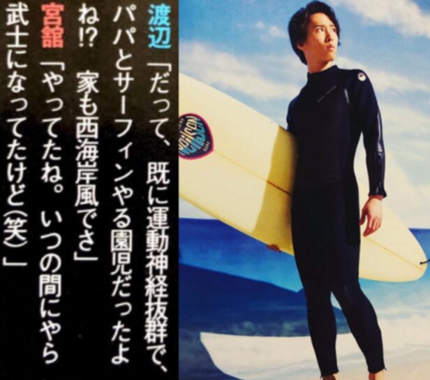 宮舘涼太の父親は陽キャなサーファー！