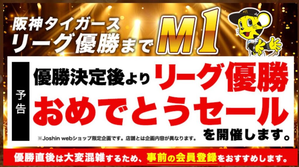 【2025】ジョーシンの阪神優勝セール