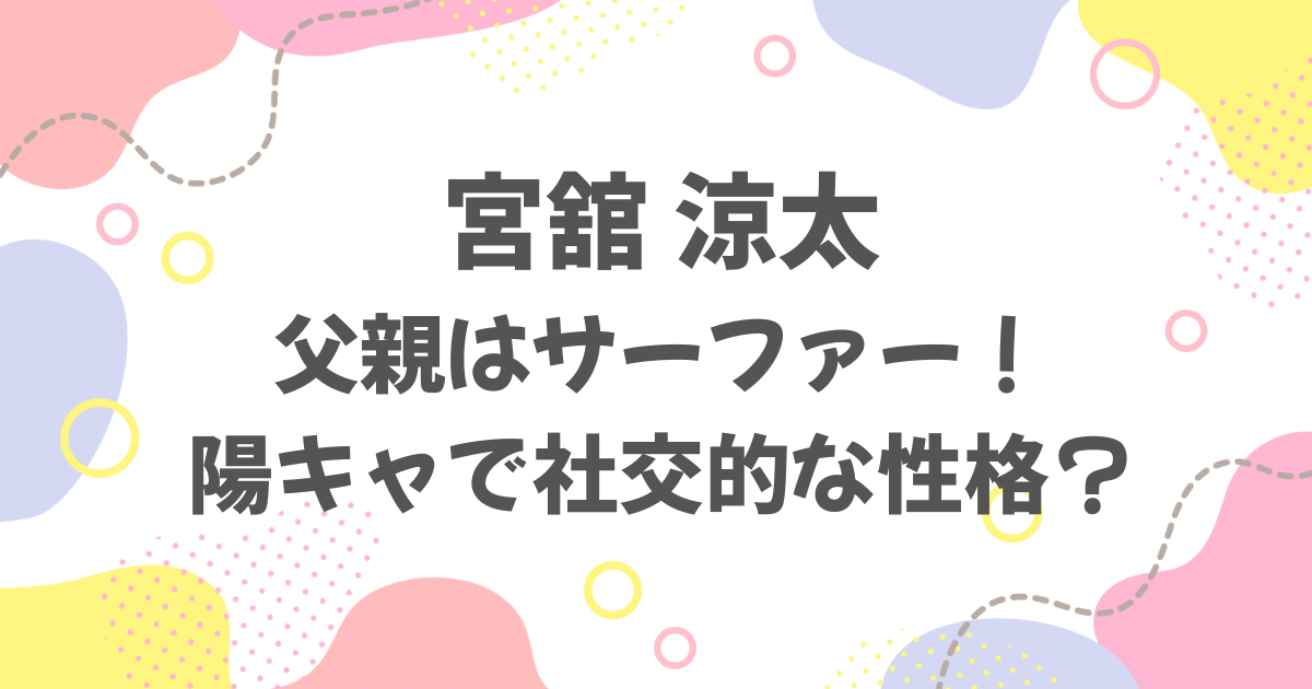 宮舘涼太の父親はサーファー