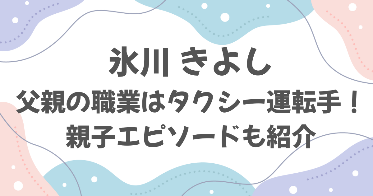 氷川きよしの父親の職業はタクシー運転手！