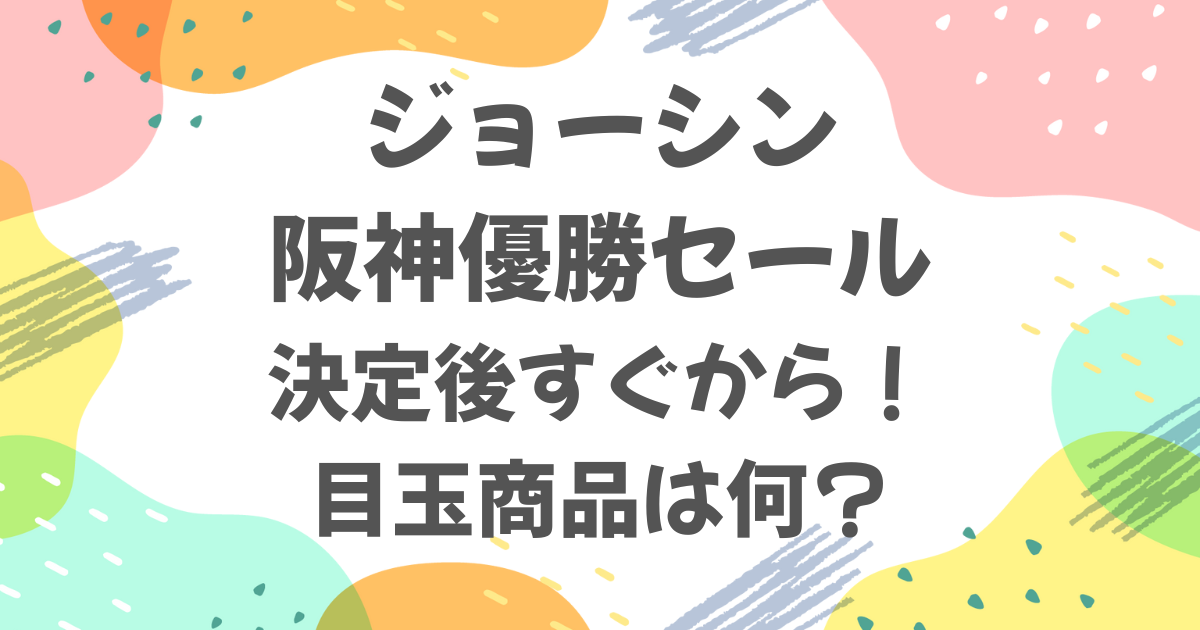 ジョーシン阪神優勝セール