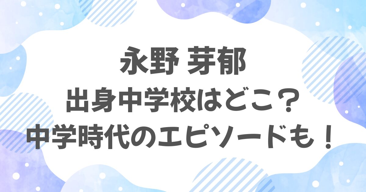 永野芽郁の出身中学校はどこ？