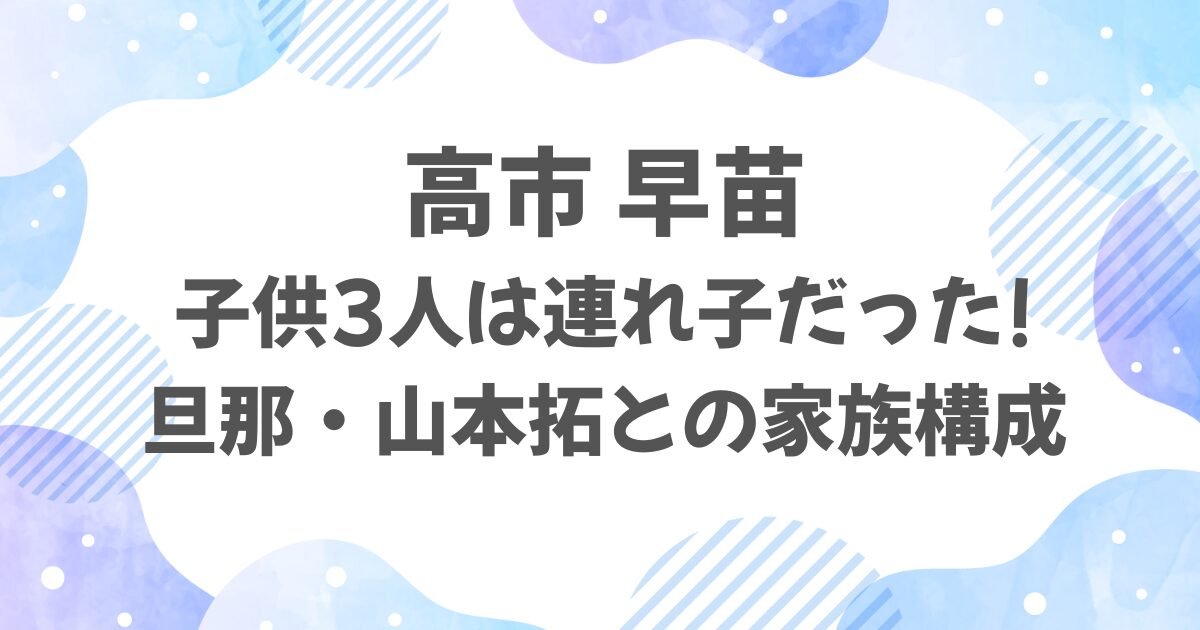 高市早苗の子供は3人の連れ子！旦那・山本拓との家族構成