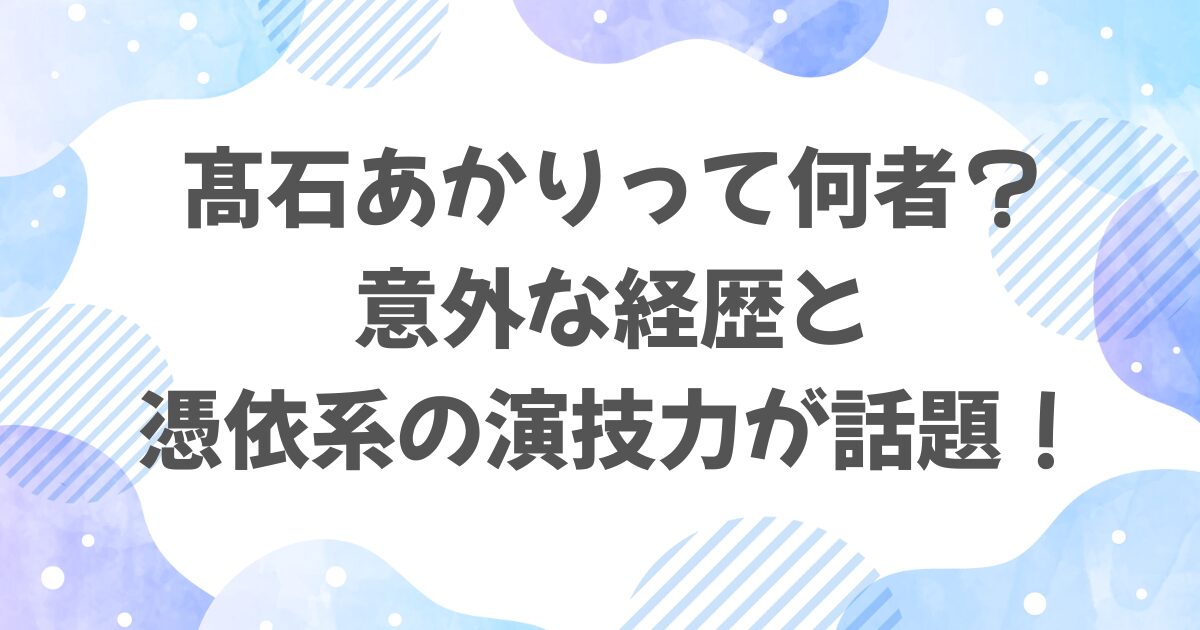髙石あかりとは何者？