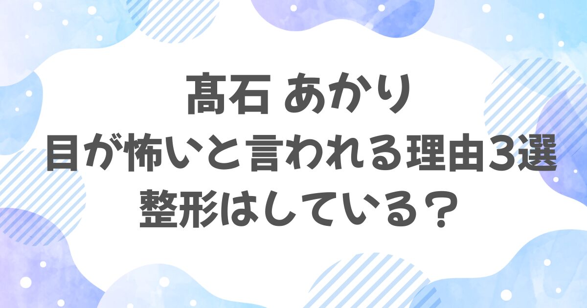 髙石あかりの目が怖い？