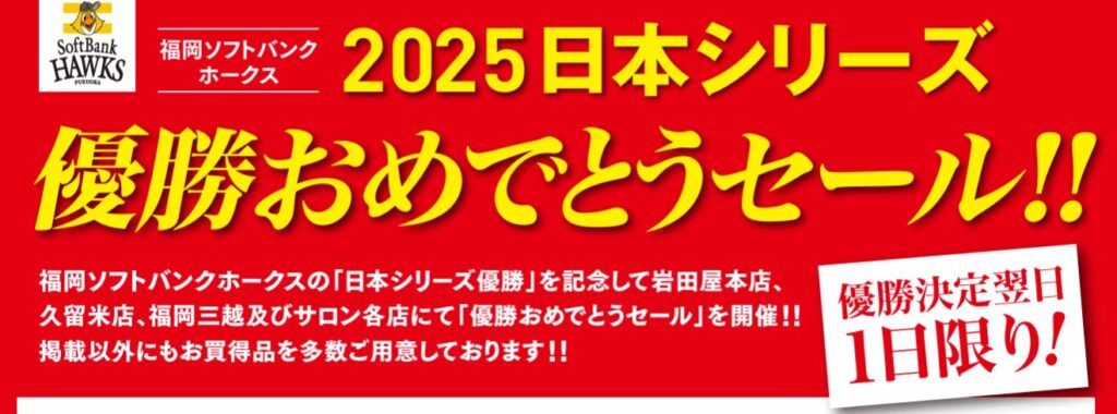【2025】ソフトバンクホークス日本一セールはどこで?
