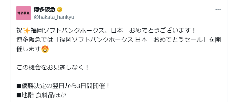 【2025】ソフトバンクホークス日本一セールはどこで?