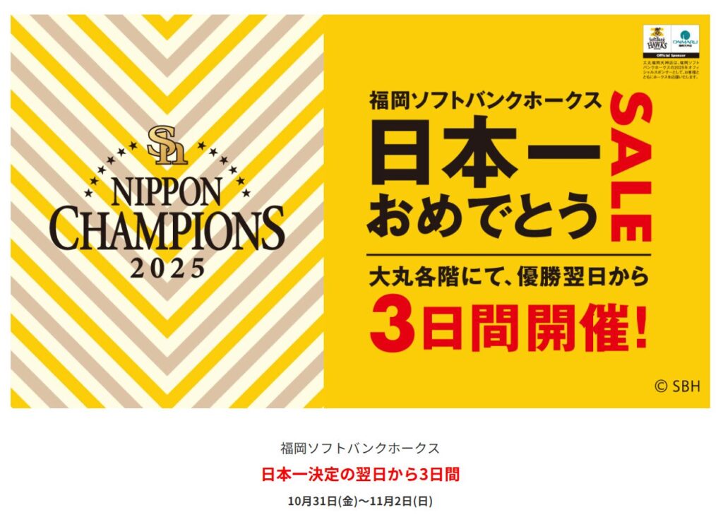 【2025】ソフトバンクホークス日本一セールはどこで?