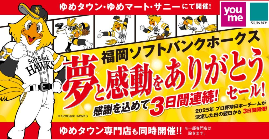 【2025】ソフトバンクホークス日本一セールはどこで?