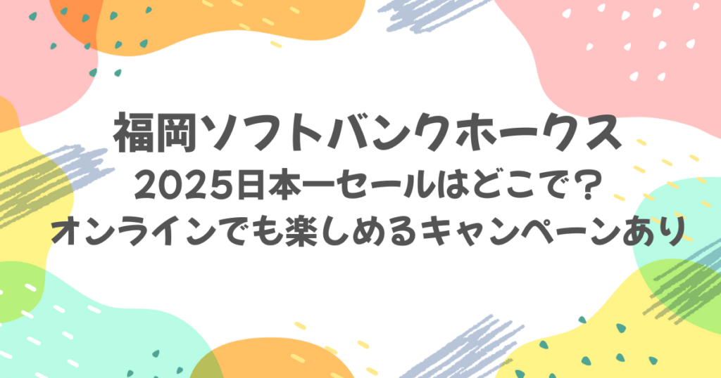 【2025】ソフトバンクホークス日本一セールはどこで？