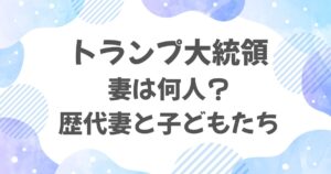 トランプ大統領の妻は何人？