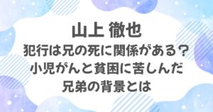 山上徹也の犯行は兄の死に関係がある？