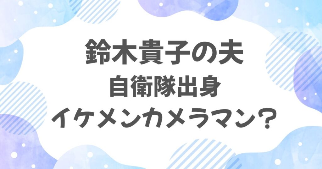 鈴木貴子の夫の職業は議員ではない？元自衛隊のイケメンカメラマン！