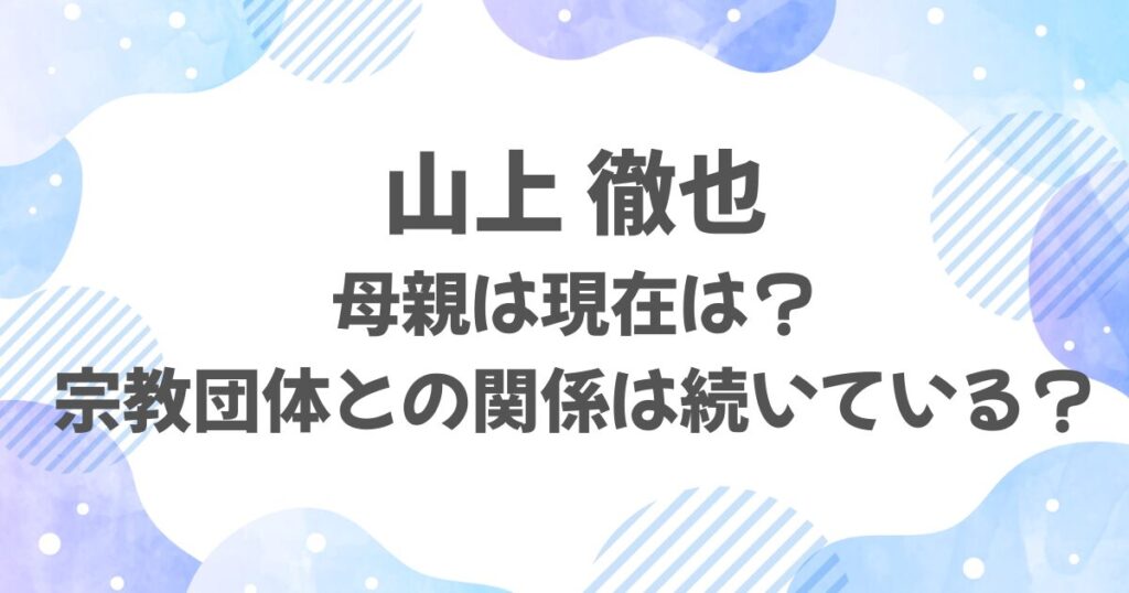山上徹也の母の現在は？