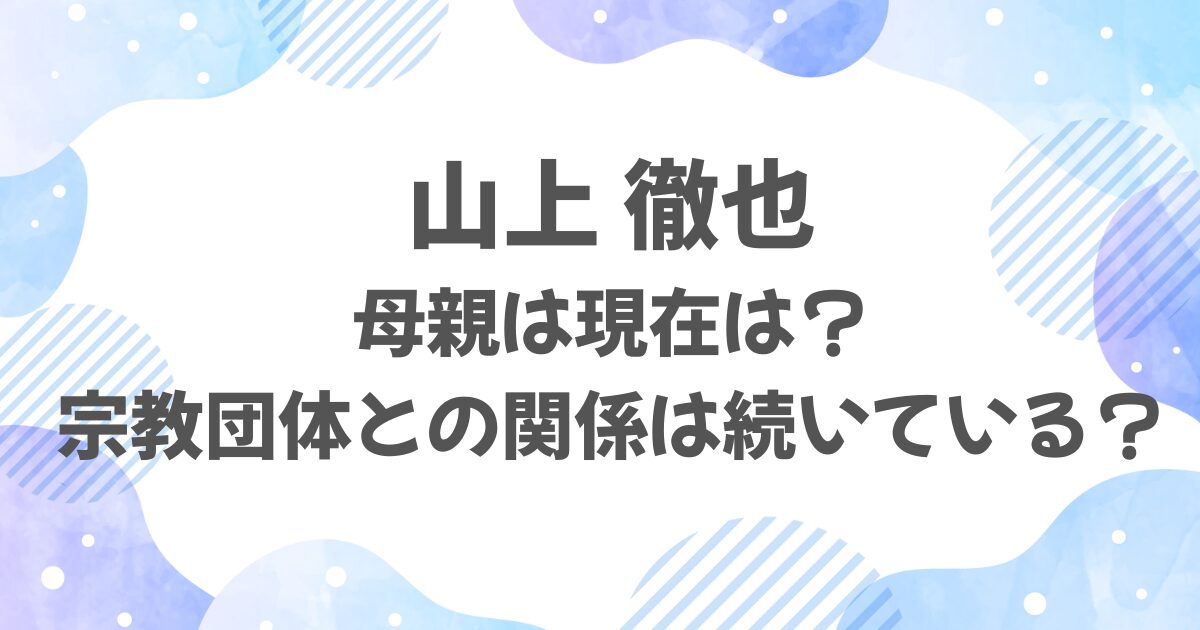 山上徹也の母の現在は？