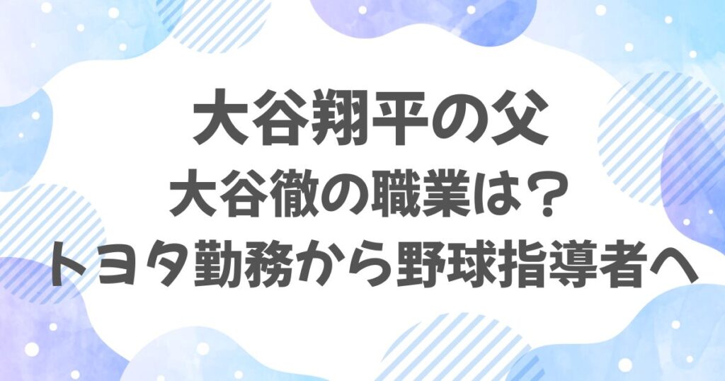 大谷翔平の父の職業がすごい？トヨタ勤務から野球指導者への転身！