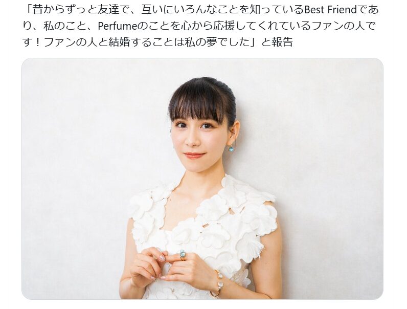 Perfumeあ~ちゃんの結婚相手は誰?