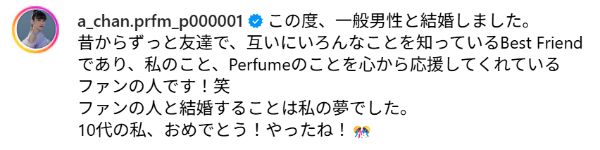Perfumeあ~ちゃんの結婚相手は誰?