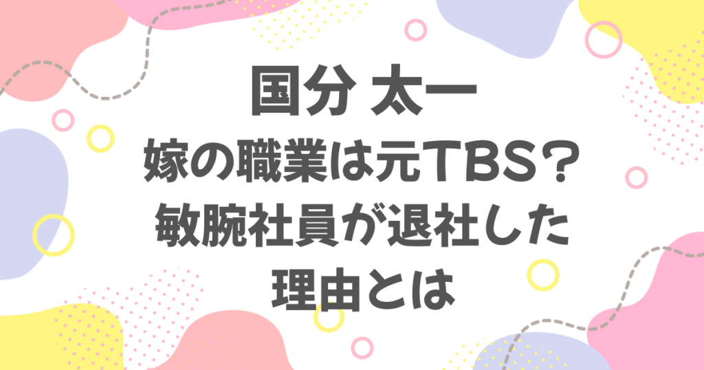 国分太一の嫁の職業は元TBS？