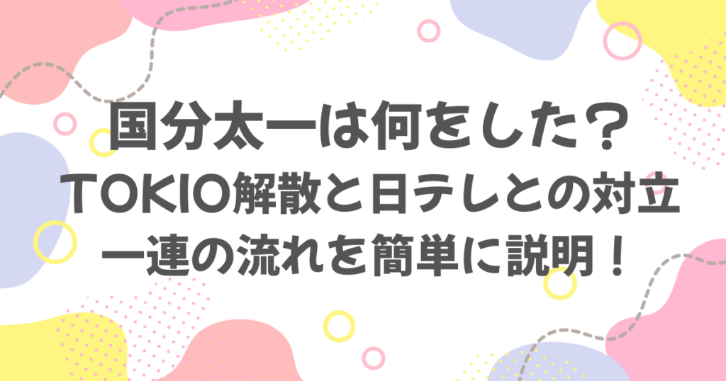 国分太一は何をした？簡単に活動休止の理由と会見内容を解説