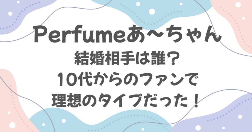 あ～ちゃん（西脇綾香）の結婚相手は誰？