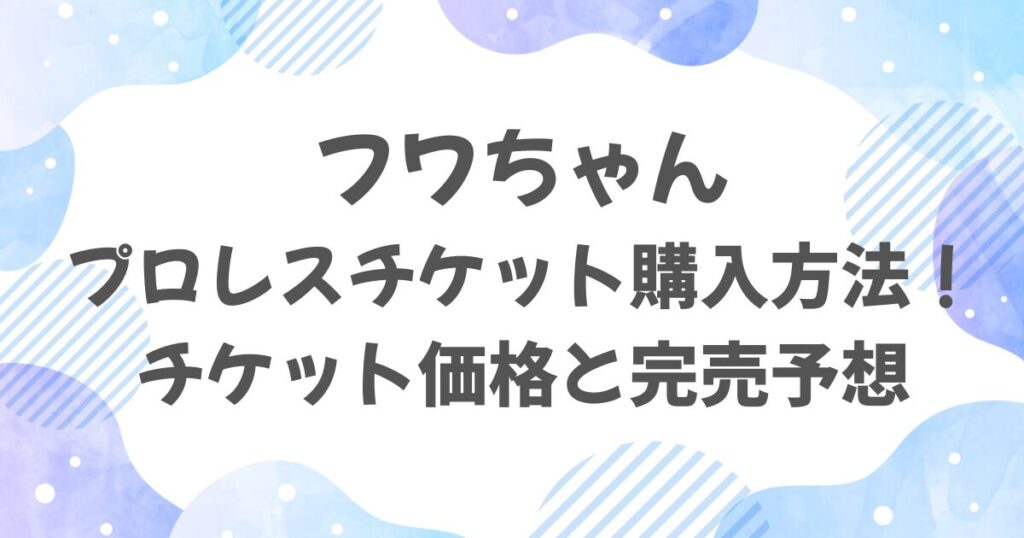 フワちゃんのプロレスチケットはどこで買える？