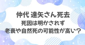 仲代達矢さんの死因は？老衰や自然死の可能性が高い？