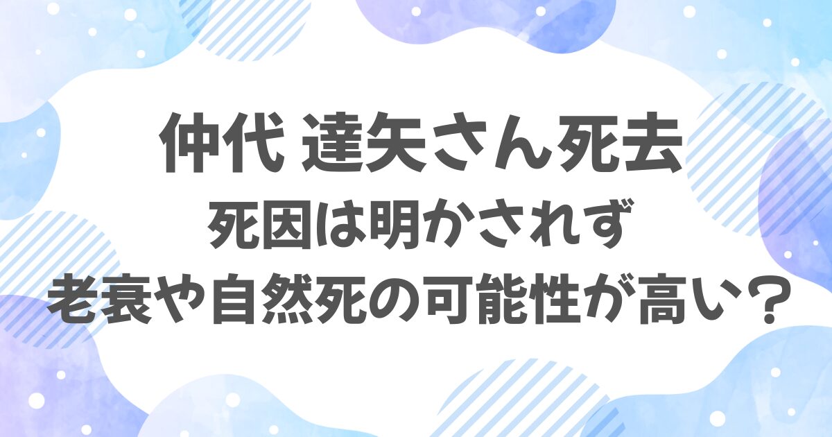 仲代達矢さんの死因は？老衰や自然死の可能性が高い？
