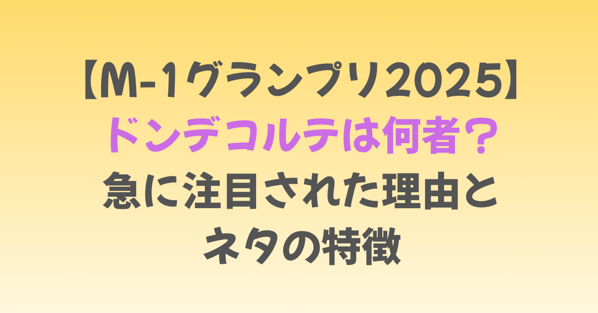 【M-1グランプリ2025】ドンデコルテは何者？急に注目された理由とネタの特徴