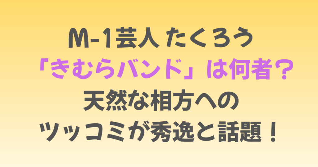 たくろうのきむらバンドは何者？ツッコミが秀逸と話題