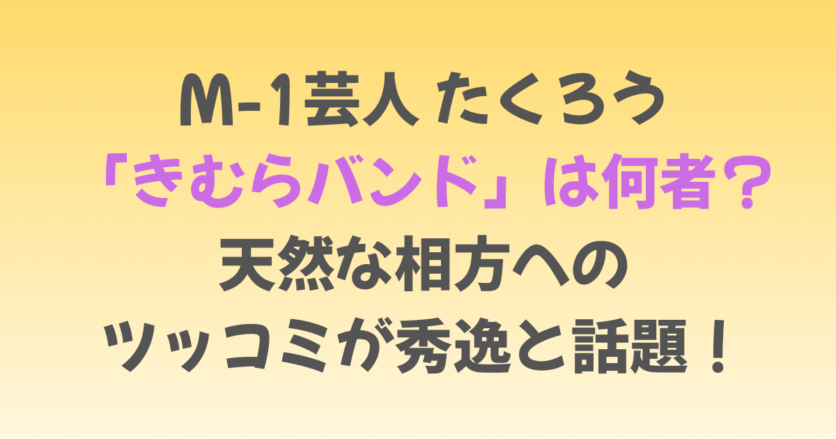 たくろうのきむらバンドは何者？ツッコミが秀逸と話題