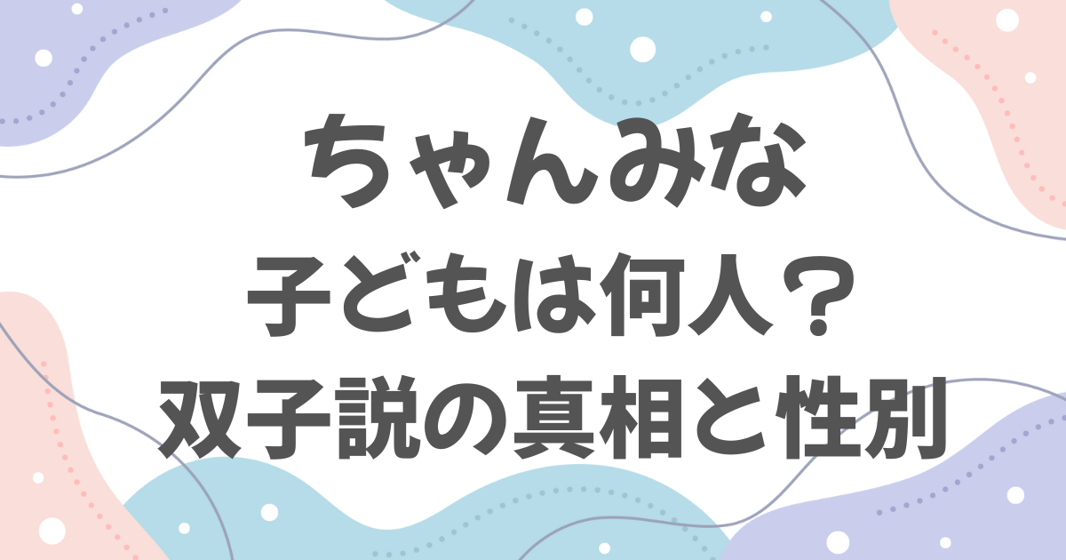 ちゃんみなの子どもは何人？