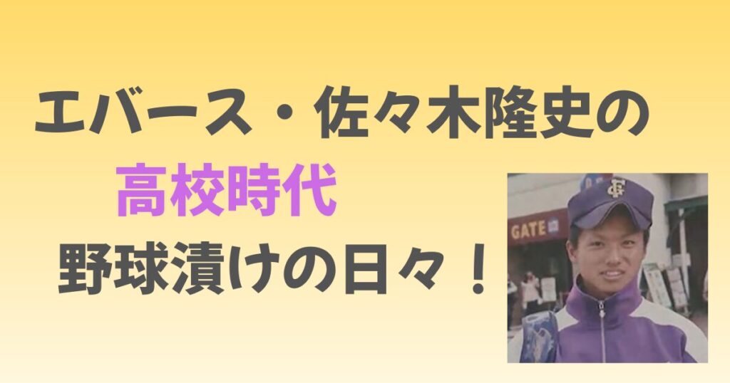 エバース佐々木の高校時代は？菊池雄星と対戦した元主将の過去が凄すぎた！