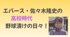 エバース佐々木の高校時代は?菊池雄星と対戦した元主将の過去が凄すぎた!