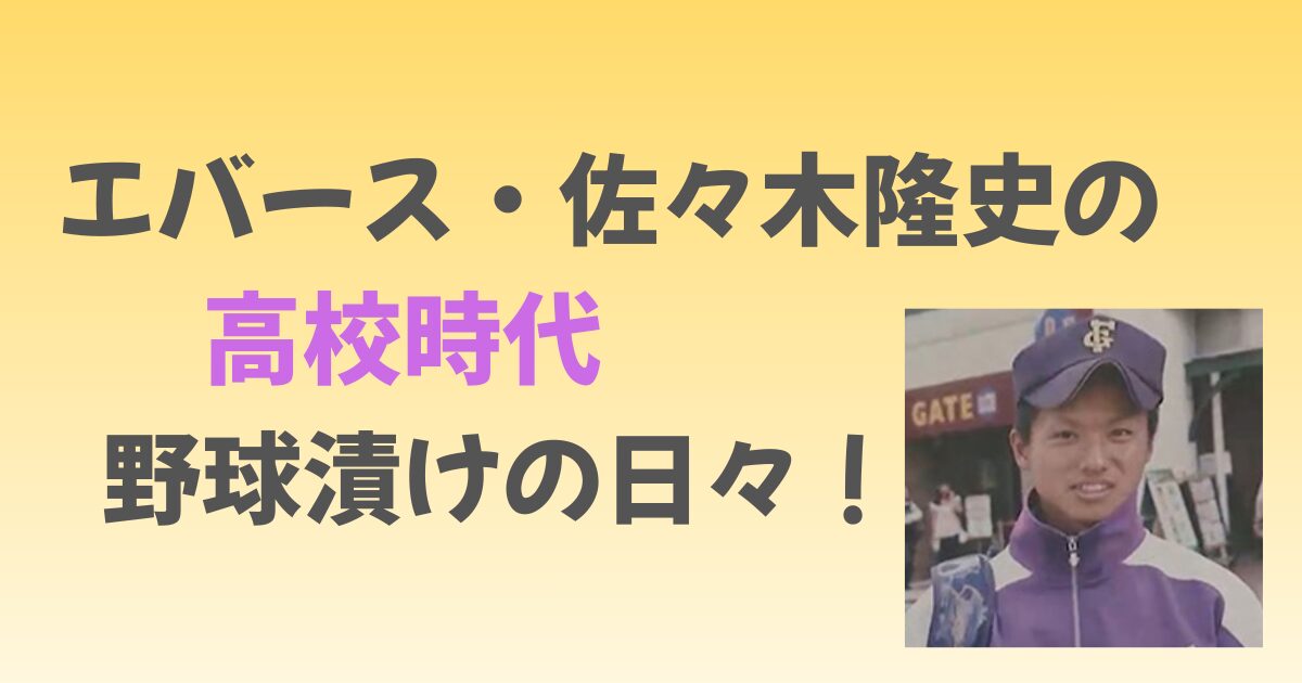 エバース佐々木の高校時代は?菊池雄星と対戦した元主将の過去が凄すぎた!