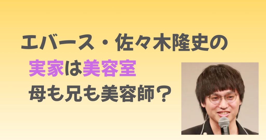 エバース佐々木の実家は美容室！母が美容師で兄も海外で活躍の美容師だった？