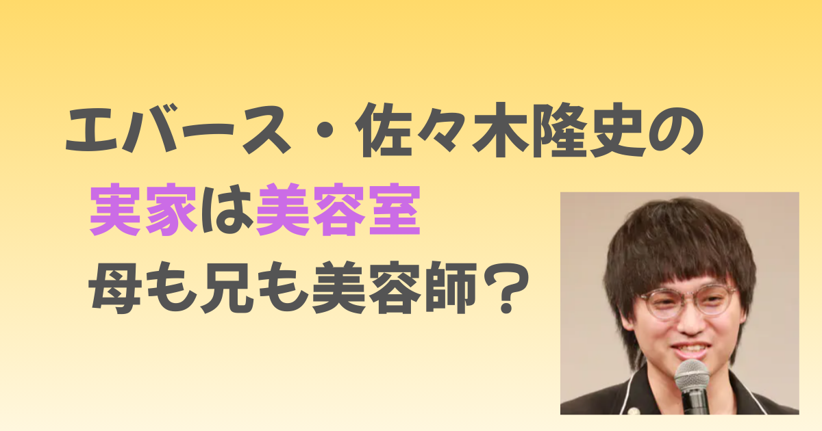 エバース佐々木の実家は美容室！母が美容師で兄も海外で活躍の美容師だった？