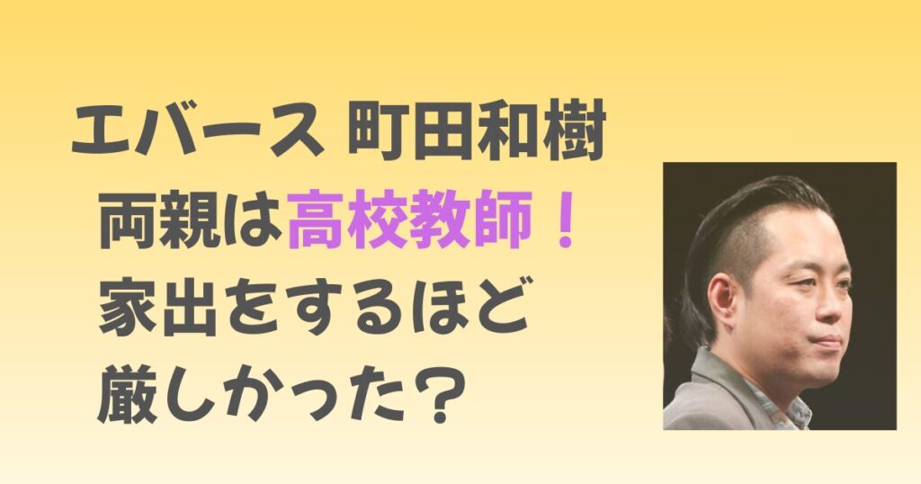 エバース町田の両親は高校教師！