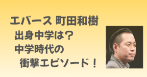 エバース町田の出身中学はつきみ野！