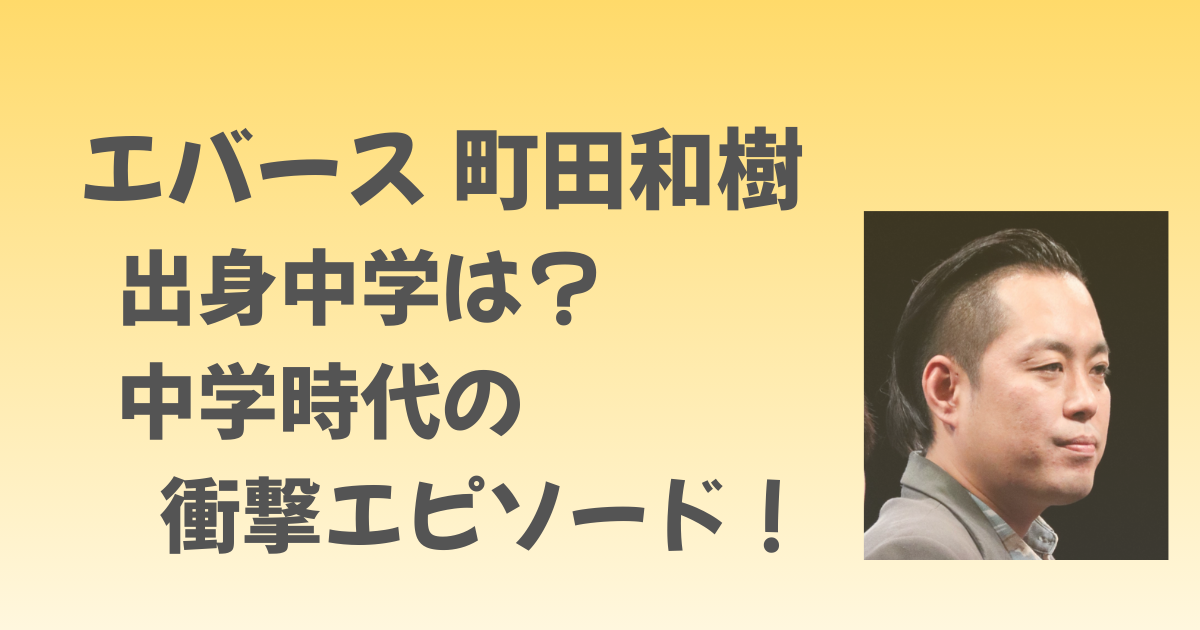 エバース町田の出身中学はつきみ野！