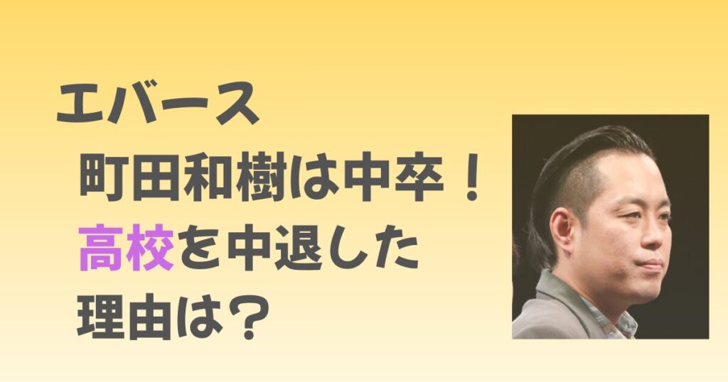 エバース町田は高校中退で中卒