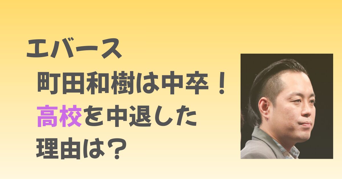 エバース町田は高校中退で中卒