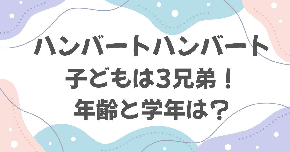 ハンバートハンバートに子供はいる？3兄弟の年齢と学年