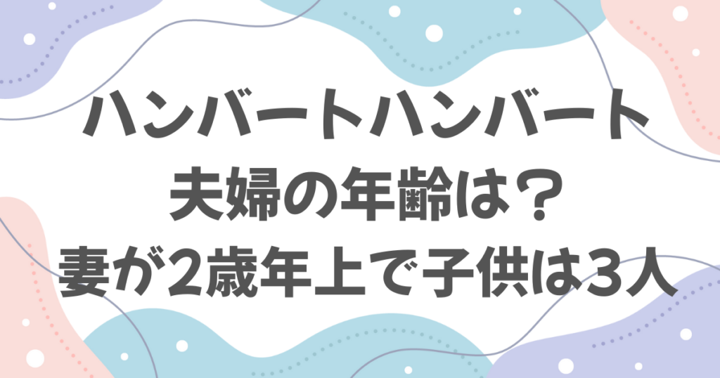 ハンバートハンバート夫婦の年齢は？