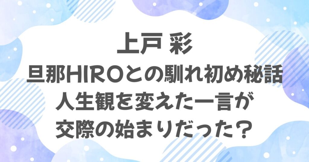 上戸彩と旦那の馴れ初め秘話