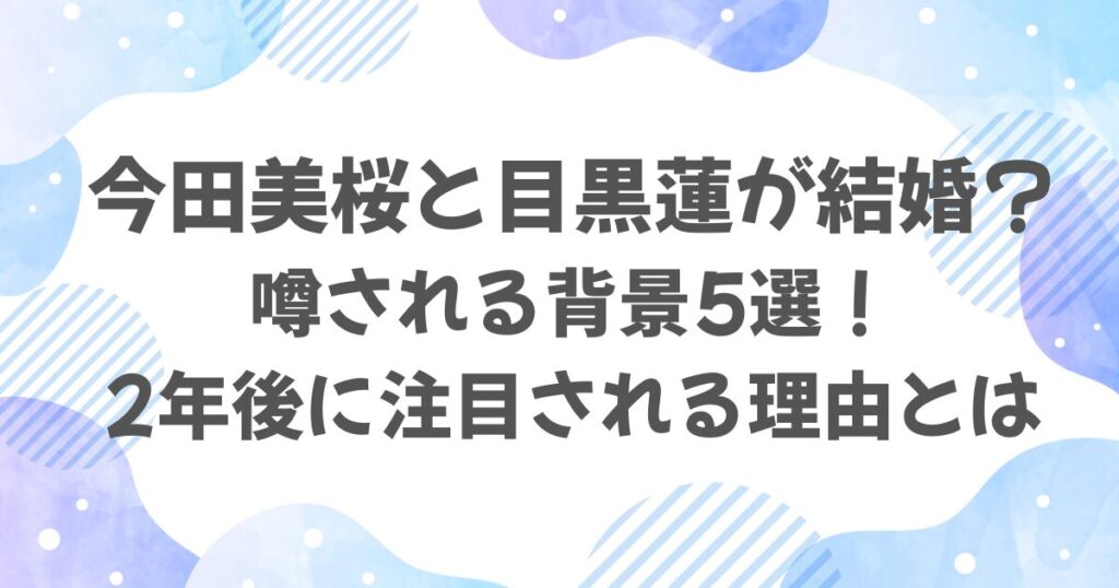 今田美桜と目黒蓮に結婚の噂？その理由5選