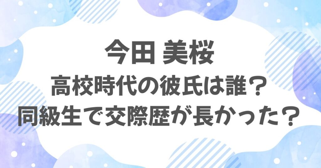 今田美桜の高校時代の彼氏は誰？